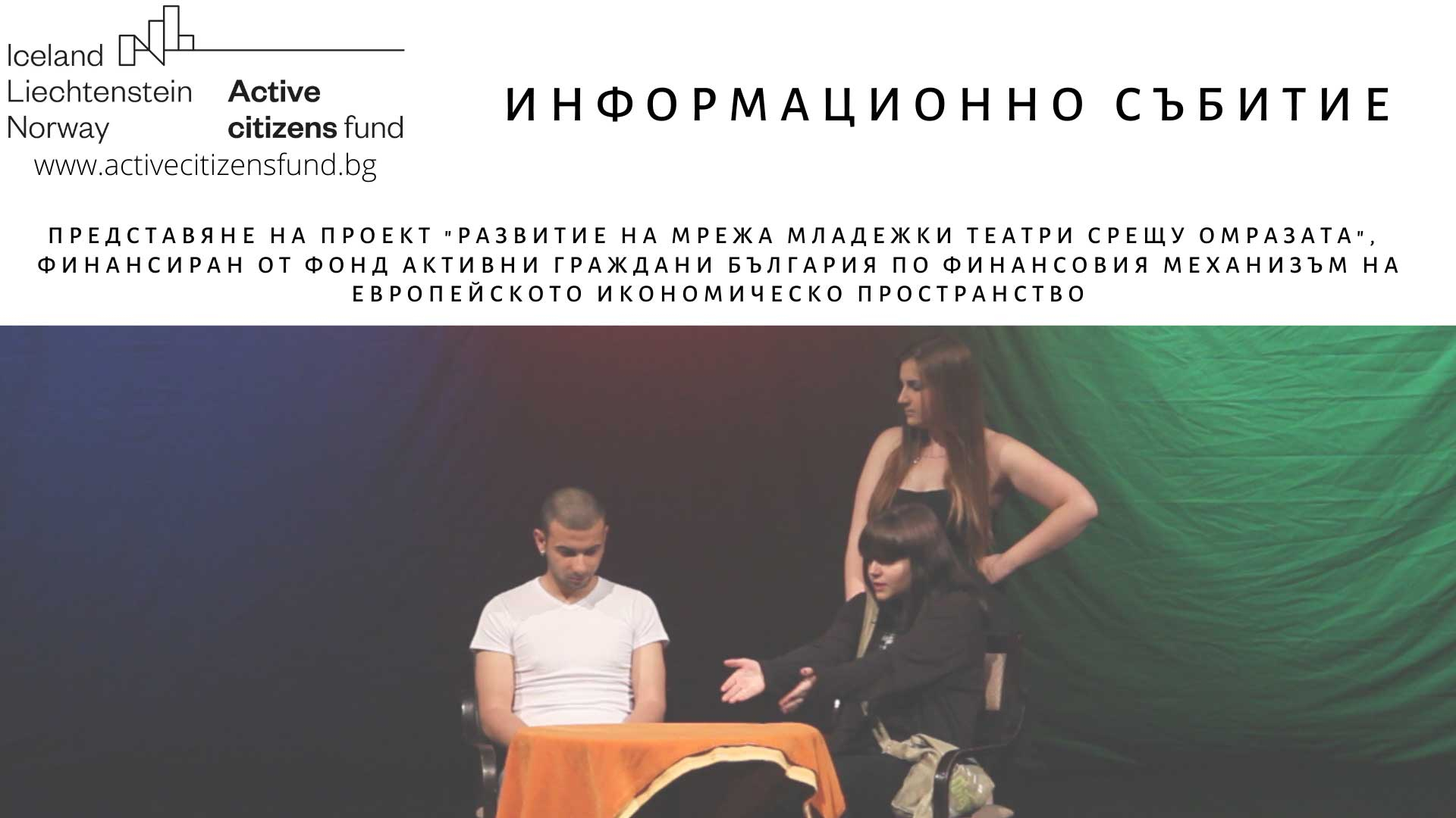 Билитис представя проекта"Развитие на мрежа Младежки театри срещу омразата".